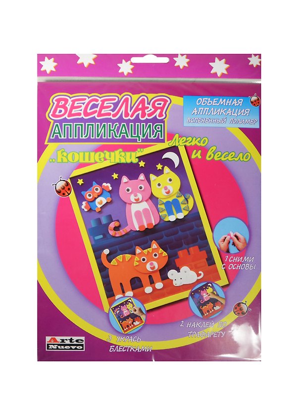 Набор для творчества Arte Nuevo. Веселая аппликация «Кошечки» 2456654 — 1