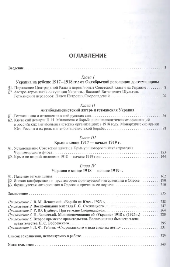 Книга Украина и Крым в 1918 - начале 1919 года. Очерки политической истории (Александр Пученков) — 2