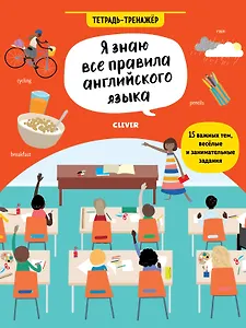 Я знаю все правила английского языка. Тетрадь-тренажёр