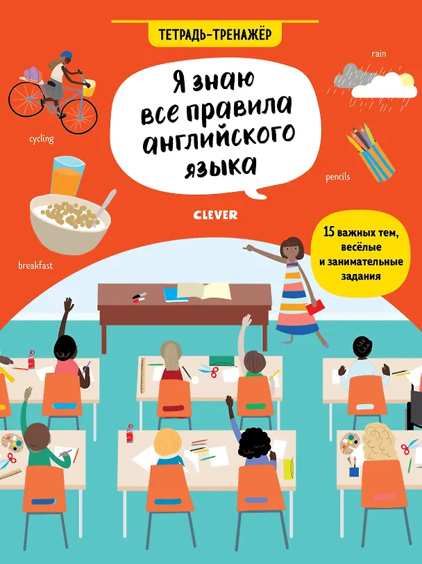 Книга Я знаю все правила английского языка. Тетрадь-тренажёр (Сэм Хатчинсон, Эмилия Мартин) — 1