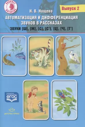 Автоматизация и дифференциация звуков в рассказах. Выпуск 2. Звуки [ш], [ж], [с], [с’], [ц], [ч], [т`] ФГОС — 2713170 — 1