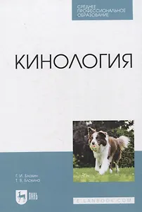 Кинология. Учебник для СПО