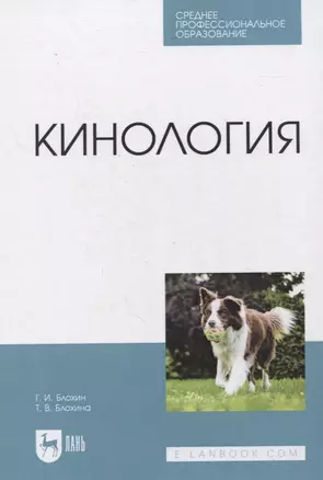 Кинология. Учебник для СПО — 2858681 — 1