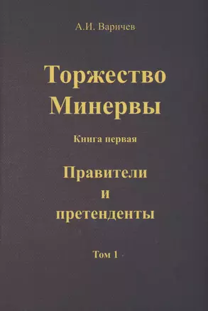 Торжество Минервы. Книга 1. Правители и претенденты. Том 1 — 2981163 — 1