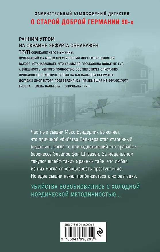 Книга Загадочное убийство в Эрфурте (Оллард Бибер) — 2