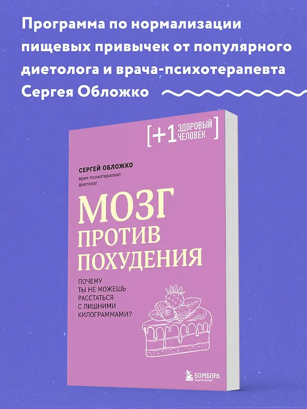 Книга Мозг против похудения. Почему ты не можешь расстаться с лишними килограммами? (Сергей Обложко) — 7