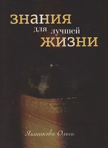 Знания для лучшей жизни
