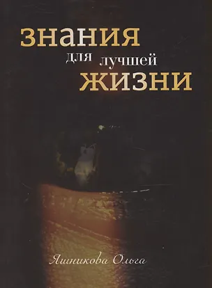 Книга Знания для лучшей жизни (Ольга Яшникова)