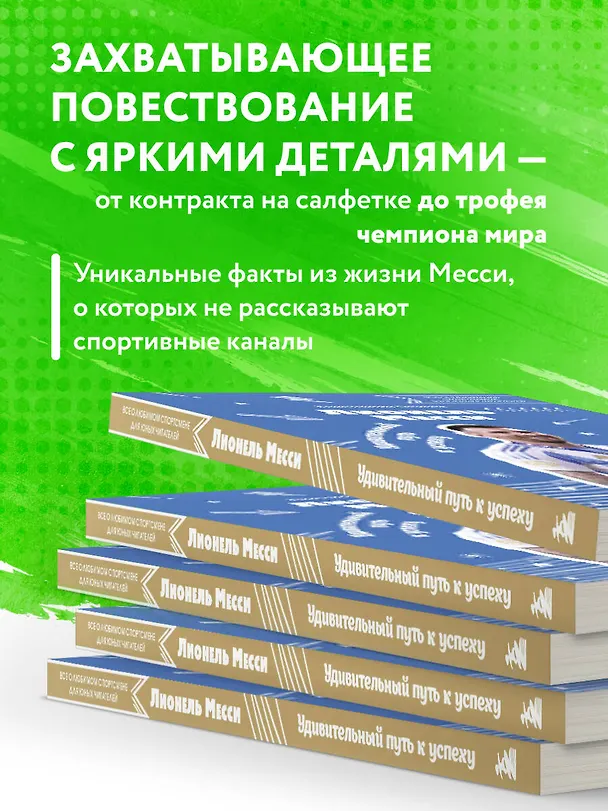 Книга Лионель Месси. Удивительный путь к успеху: все о любимом спортсмене для юных читателей (Константин Осипов) — 8