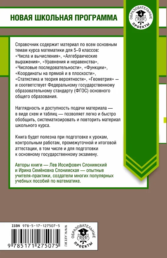 Книга Математика .в таблицах и схемах. Справочное пособие. 5-9 классы (Лев Слонимский) — 2