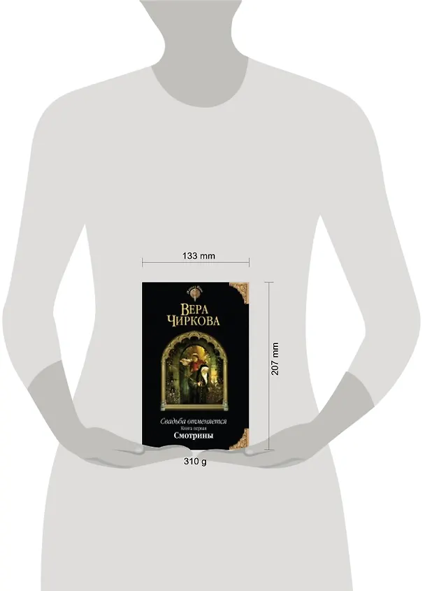 Книга Свадьба отменяется. Книга первая. Смотрины (Вера Чиркова) — 2