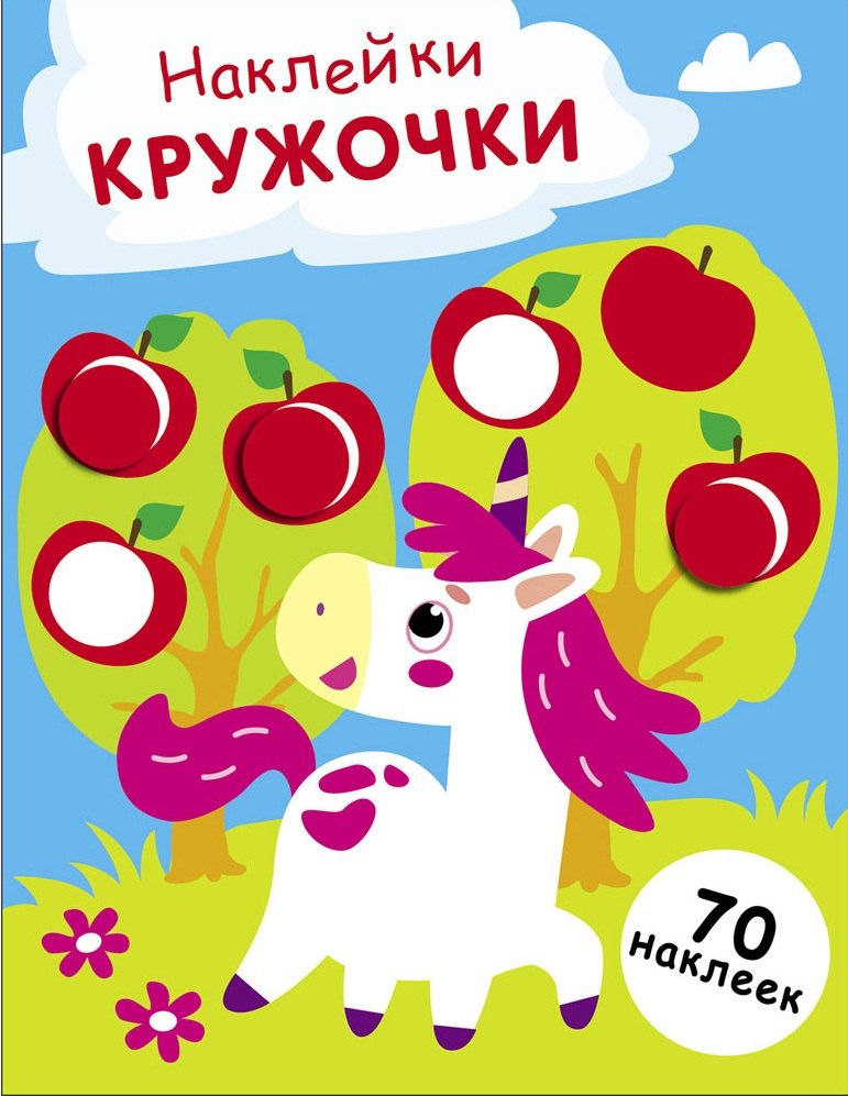 Лариса Викторовна Маврина Наклейки — кружочки. Выпуск 20. Единорог (70 наклеек)