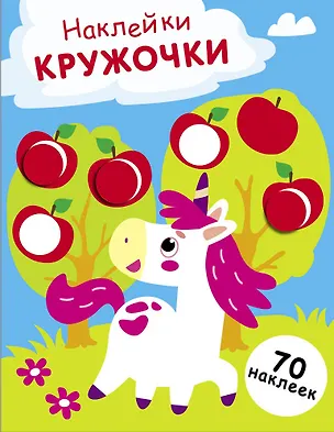 Книга Наклейки — кружочки. Выпуск 20. Единорог (70 наклеек) (Лариса Маврина)