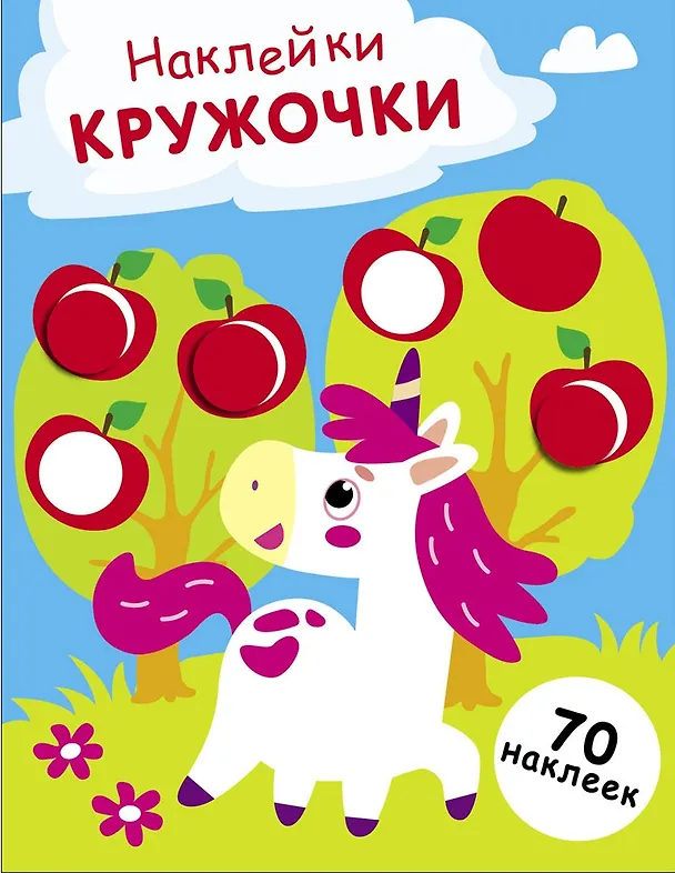 Книга Наклейки — кружочки. Выпуск 20. Единорог (70 наклеек) (Лариса Маврина) — 1