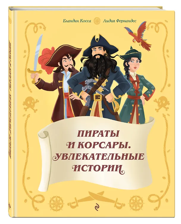 Книга Пираты и корсары. Увлекательные истории (Бландин Косса) — 4