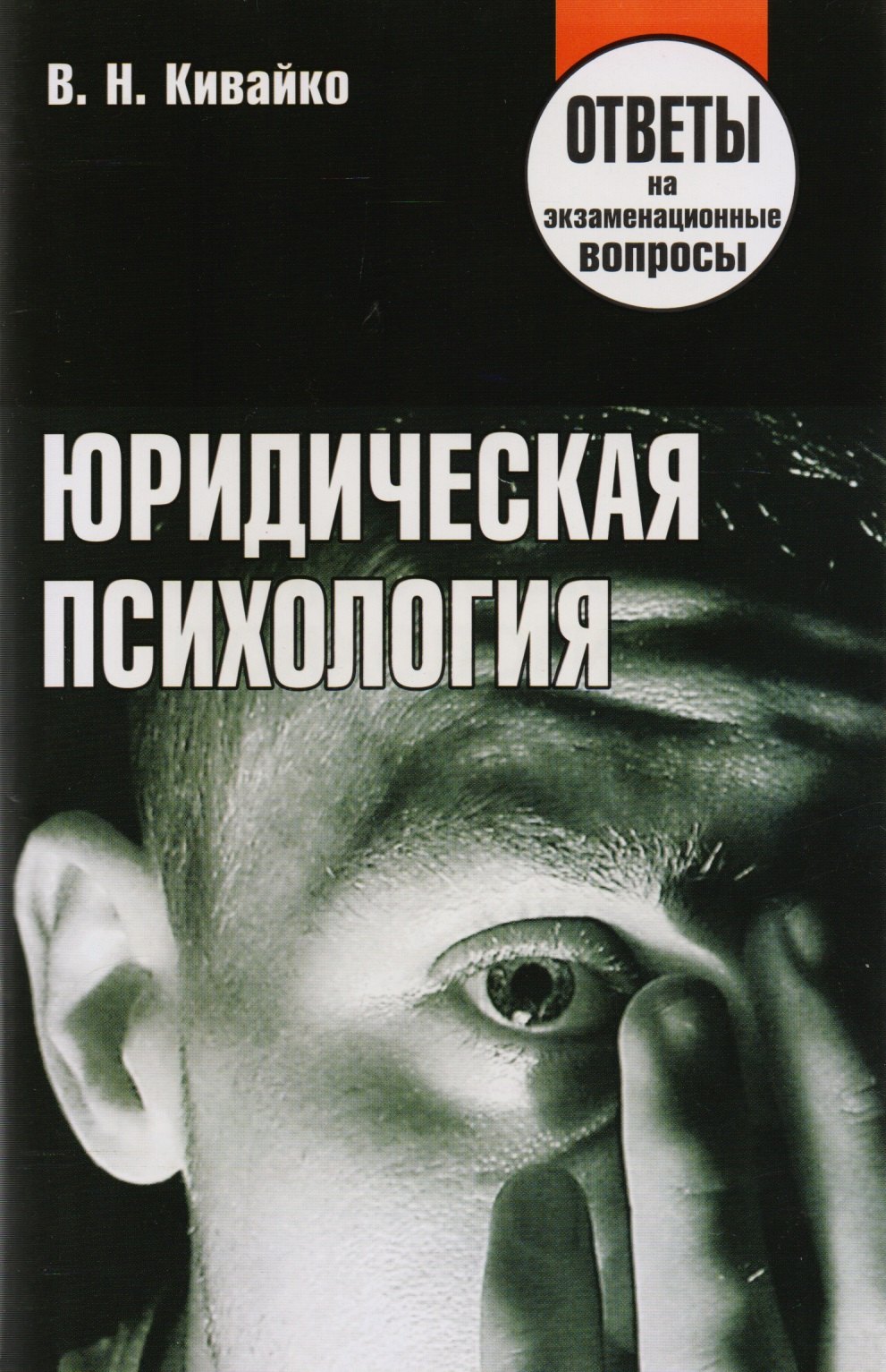 

Юридическая психология. Ответы на экзаменационные вопросы. 2-е изд.