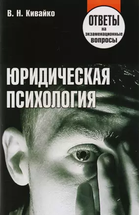 Юридическая психология. Ответы на экзаменационные вопросы. 2-е изд. — 2190280 — 1