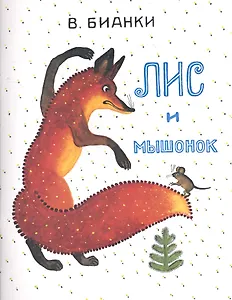 Лис и Мышонок: сказка