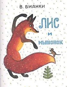 Лис и Мышонок: сказка