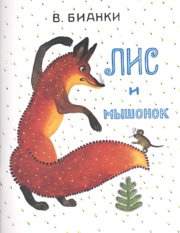 Книга Лис и Мышонок: сказка (Виталий Бианки) — 1