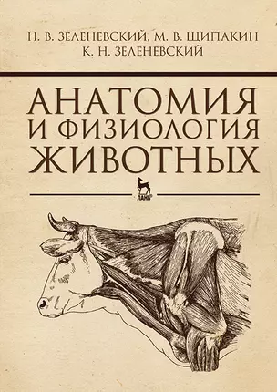 Анатомия и физиология животных. Учебник — 2891911 — 1