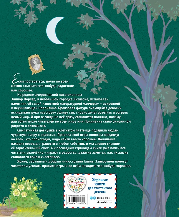 Книга Поллианна (ил. Е. Запесочной) (Элинор Портер) — 2