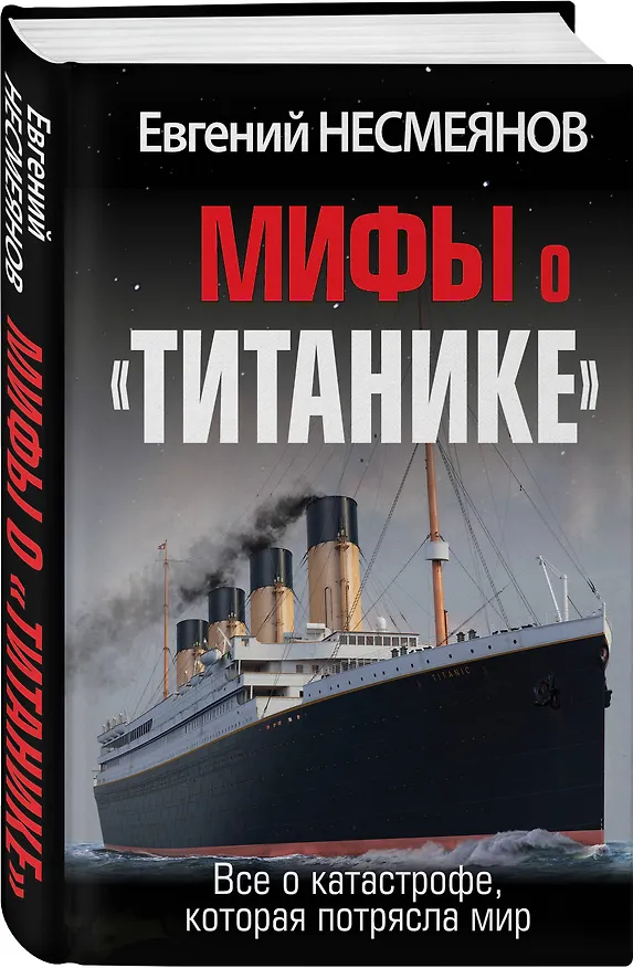 Книга Мифы о «Титанике». Все о катастрофе, которая потрясла мир (Евгений Несмеянов) — 4