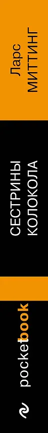 Книга Сестрины колокола (Ларс Миттинг) — 3