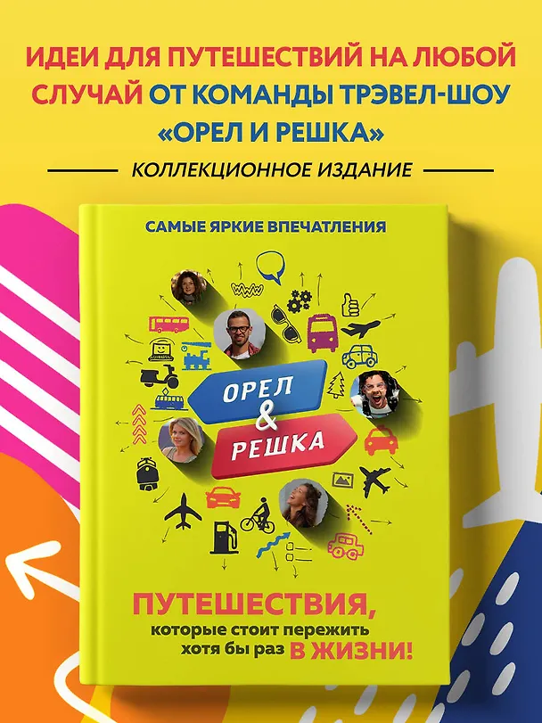 Книга Орёл и решка. Путешествия, которые стоит пережить хотя бы раз в жизни! (Александр П. Рей) — 5