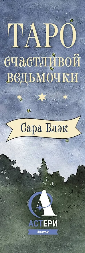 Книга Таро счастливой ведьмочки. Карты для ярких предсказаний и чудесных сюрпризов. Мини-колода (Сара Блэк) — 3