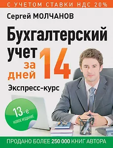 Бухгалтерский учет за 14 дней. Экспресс-курс. Новое, 12-е изд.