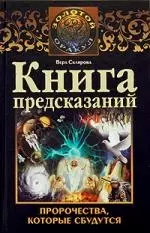 Книга предсказаний.Пророчества, которые сбудутся — 2195510 — 1