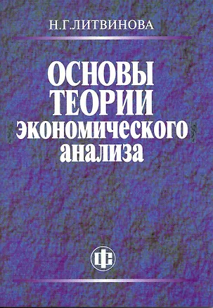 Книга Основы теории экономического анализа. Учеб.-метод. пособие ()