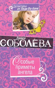Особые приметы ангела : роман