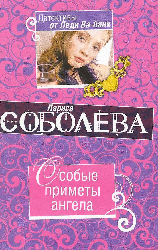 Книга Особые приметы ангела : роман (Лариса Соболева) — 1