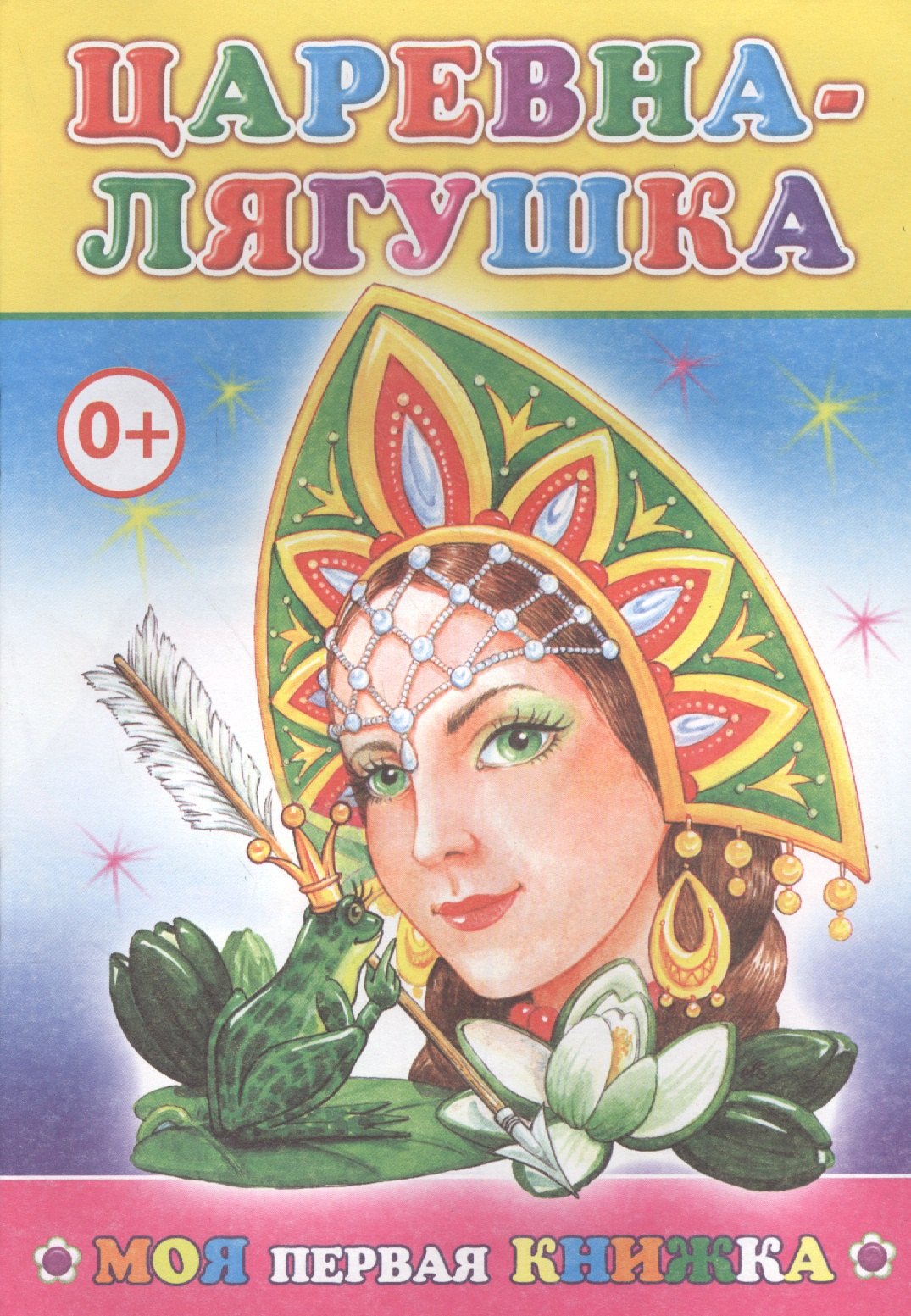 

Царевна-лягушка (илл. Леднева) (мМПерКн)
