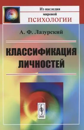 Классификация личностей / Изд.4 — 2622368 — 1