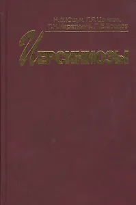 Иерсиниозы