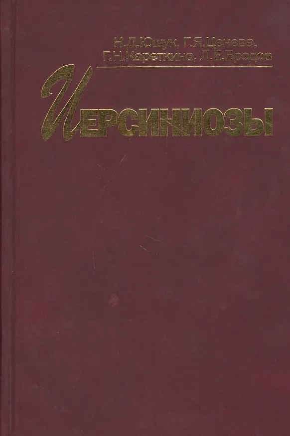 Книга Иерсиниозы (Николай Ющук) — 1