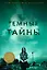 Темные тайны — 2435646 — 1