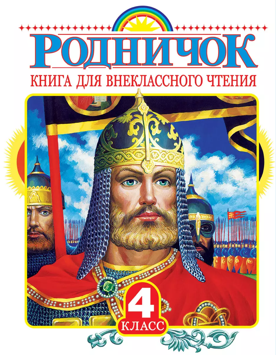 Родничок: книга для внеклассного чтения в 4-м классе (Виталий Бианки, Иван  Бунин, Михаил Пришвин, Иван Тургенев, Евгений Шварц) - купить книгу с  доставкой в интернет-магазине «Читай-город». ISBN: 978-5-17-089943-2