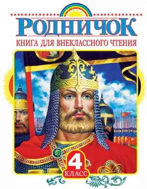 Родничок: книга для внеклассного чтения в 4-м классе — 2466058 — 1