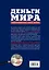 Деньги мира: занимательные факты, курьезы, истории — 2274401 — 2