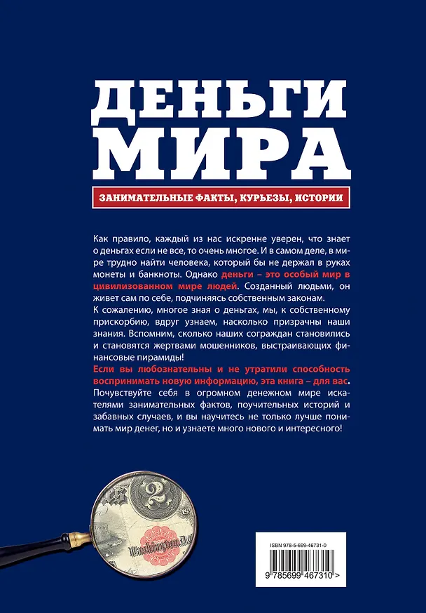 Книга Деньги мира: занимательные факты, курьезы, истории (Александр Щелоков) — 2