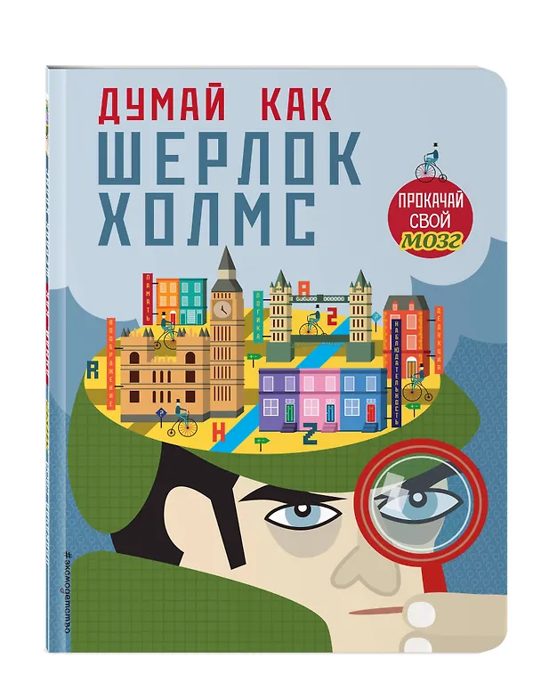 Книга Думай, как Шерлок Холмс (Карло Карзан, Соня Скалько) — 4