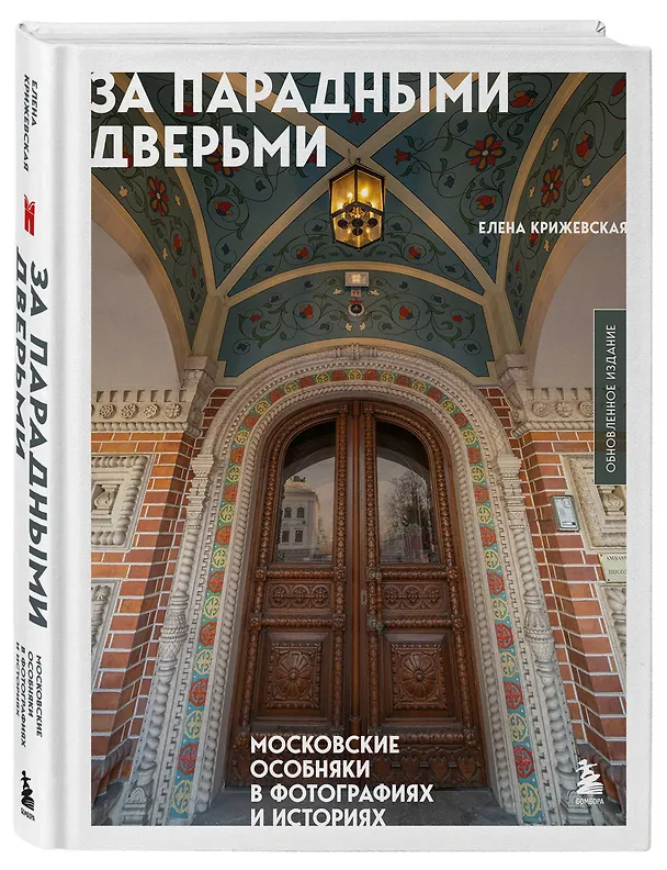 Книга За парадными дверьми: московские особняки в фотографиях и историях (обновленное издание) (Е. Крижевская) — 5