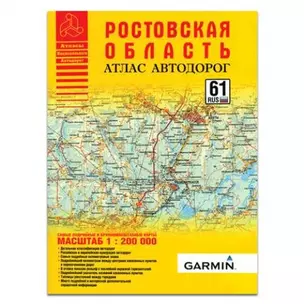 Атлас автодорог Ростовская область (1:200 тыс) (мягк) (Атласы национальных автодорог) (Аст) — 2162560 — 1