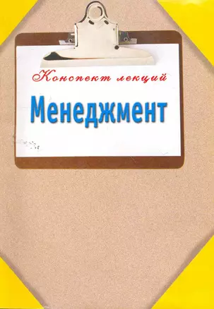 КонспектЛекций.Менеджмент — 2261366 — 1