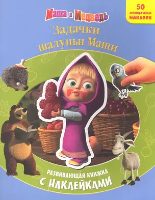 Задачки шалуньи Маши. Маша и Медведь. Развивающая книжка с наклейками — 2296617 — 1