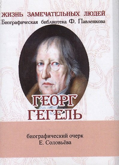 Книга Георг Гегель, Его жизнь и философская деятельность (Евгений Соловьев) — 1